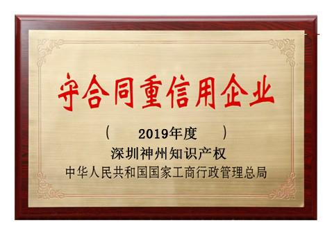 2019年廣東省守合同重信用企業(yè)稱號申請時間、條件、流程、好處及費用介紹!