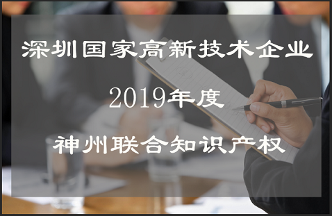 深圳市國家高新技術(shù)企業(yè)認定時間,流程,費用,材料及高新企業(yè)復(fù)審!